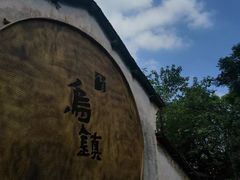 -乌镇西栅景区
