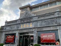 -晋阳饭庄(虎坊桥店)