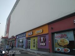 门面-永和大王(茉莉上新·星塘街店)