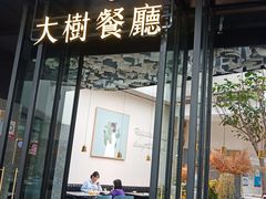 门面-大树餐厅(红旗街万达店)