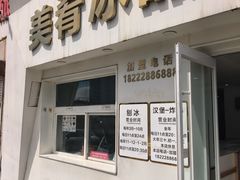 -美肴冰品·汉堡·牛腩饭(总店)