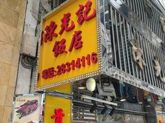-陈光记烧腊店(罗保博士街店)