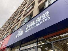 -艺味深尝(云锦路店)