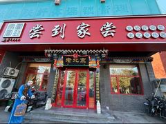 -尝到家尝•北京菜(燕平路店)