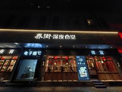-乔街深夜食堂·小龙虾·高压锅生蚝(杭州总店)