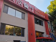 -欣欣餐厅·大连老菜(中山区解放路武昌街店)