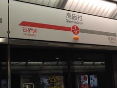 -高庙村(地铁站)