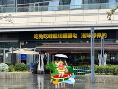 -蛙兔鸡自贡风味·特色江湖菜(广都店)