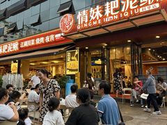 -情妹耙泥鳅·江湖川菜(科华店)