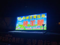 门面-内蒙古海拉尔烤羊腿·烤全羊·烧烤