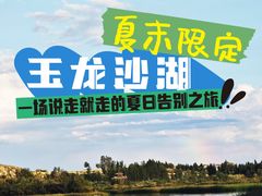 -玉龙沙湖景区