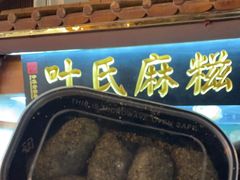 -叶氏麻糍(鼓浪屿店)