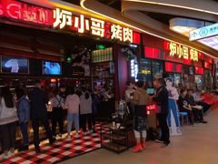 门面-炉小哥烤肉(朗悦公园茂店)