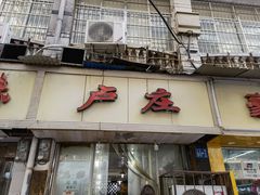 门面-卢庄(江汉路店)