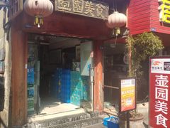 -壶园美食·淮扬菜(东圈门店)