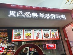 -黑色经典臭豆腐·湖南特产(坡子街店)