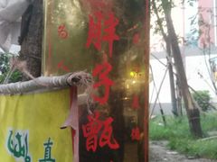 -马文章胖子甑糕(洒金桥店)