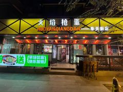 -火焰枪蛋·烧烤(奉天街店)