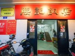 -腰记饭店(龙源路店)