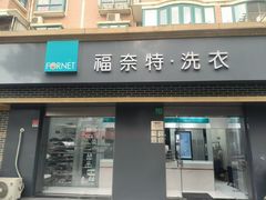 -福奈特洗衣洗鞋(宝山一二八纪念路店)