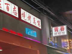 -不是烧烤·武汉烧烤·地道湖北菜(大成路店)