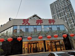 门面-双井轩(双井店)