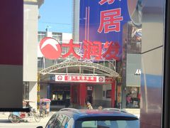 -李先生牛肉面大王(营口大润发店)