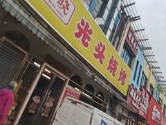 -云晓光头烧烤吧(盛夏店)