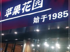 门面-苹果花园(南泉路店)