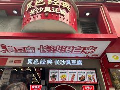 -黑色经典臭豆腐·长沙鲜食商店(坡子街店)