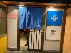 -小山日本料理(电子大厦店)