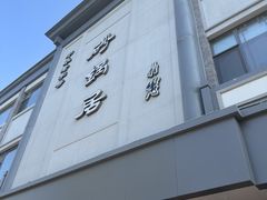 -砂锅居饭庄·京菜(西四店)