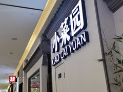 -小菜园新徽菜(常州武进吾悦店)
