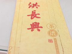 -洪长兴(广西北路店)