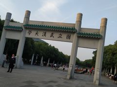 -武汉大学-樱园