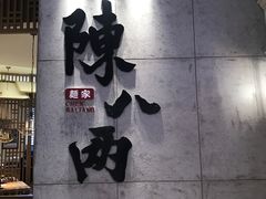 -陳八两面家(滨江天街店)