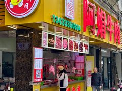 -阿娟牛肉丸·手打牛肉丸·现做现卖