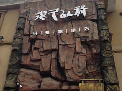 门面-很久以前羊肉串(农科路店)