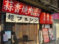 -蒜香焼肉PURUSHIN(马场路店)