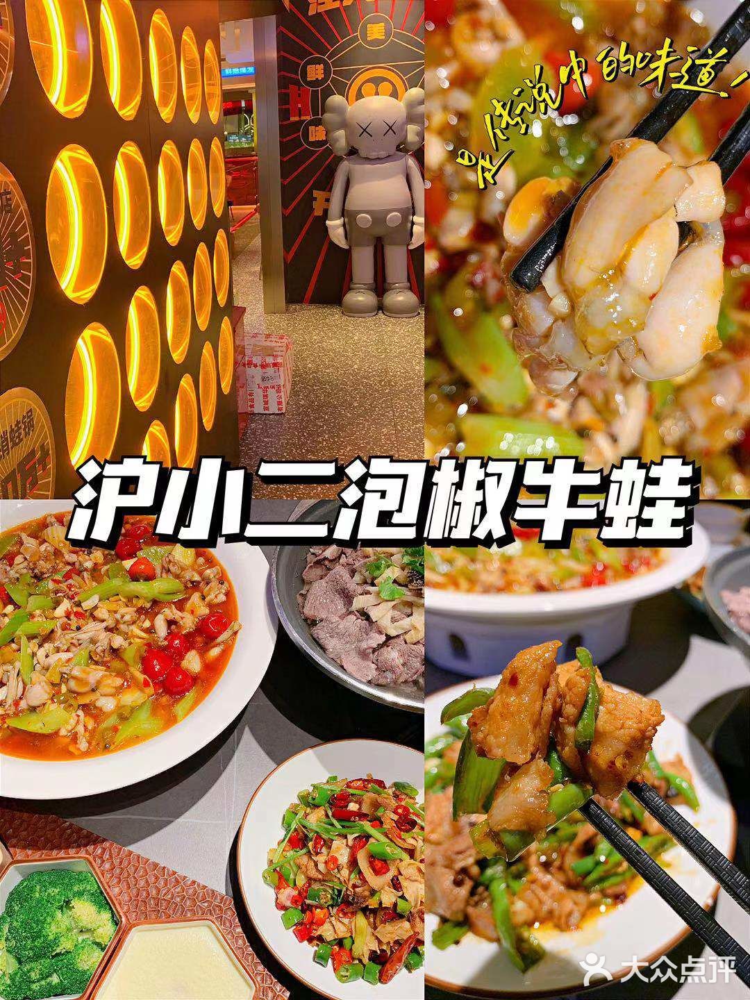 魔都一吃就上瘾的川香泡椒牛蛙 | 沪小二泡椒牛蛙
