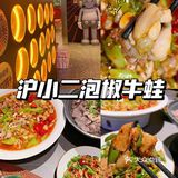 魔都一吃就上瘾的川香泡椒牛蛙 | 沪小二泡椒牛蛙