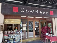 -西村咖啡店 (中山手本店)