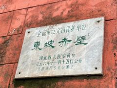 -东坡赤壁风景名胜区