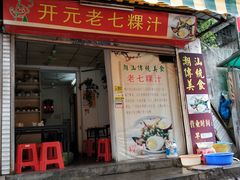 门面-长远七记