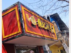 门面-张记卤菜店(三条巷店)