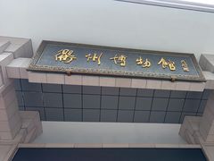 -衢州市博物馆