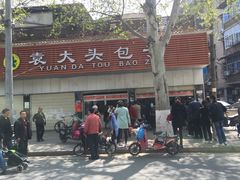 -袁大头包子(光华路店)