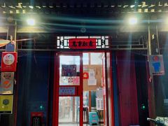 -炒豆合作社(东四总店)