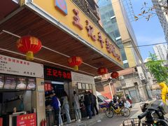 门面-江三王记牛杂馆(总店)