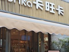 -卡旺卡(黄山黎阳in巷店)